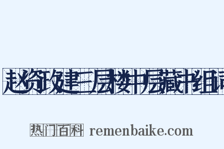 赵资政建三层楼中层藏书组词是什么意思的图片